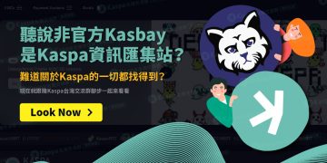 聽說非官方Kasbay是Kaspa資訊匯集站？難道關於Kaspa的一切都找得到？1