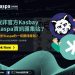 聽說非官方Kasbay是Kaspa資訊匯集站?難道關於Kaspa的一切都找得到?1