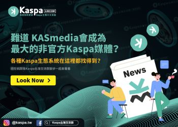 難道KASmedia會成為最大的非官方Kaspa媒體？各種Kaspa生態系統在這裡都找得到？1