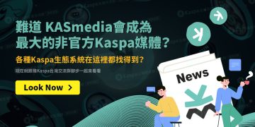 難道KASmedia會成為最大的非官方Kaspa媒體？各種Kaspa生態系統在這裡都找得到？1