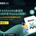 難道KASmedia會成為最大的非官方Kaspa媒體?各種Kaspa生態系統在這裡都找得到?1