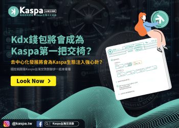 Kdx錢包將會成為Kaspa第一把交椅？去中心化發展將會為Kaspa生態注入強心針？1