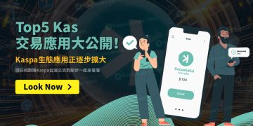Top5 Kas交易應用大公開！Kaspa生態應用正逐步擴大