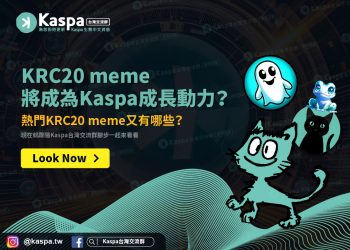 KRC20 meme將成為Kaspa成長動力？熱門KRC20 meme又有哪些？