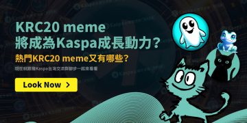 KRC20 meme將成為Kaspa成長動力？熱門KRC20 meme又有哪些？