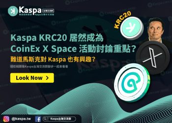 Kaspa KRC20 居然成為 CoinEx Ｘ Space 活動討論重點？難道馬斯克對 Kaspa 也有興趣？