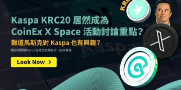 Kaspa KRC20 居然成為 CoinEx Ｘ Space 活動討論重點？難道馬斯克對 Kaspa 也有興趣？