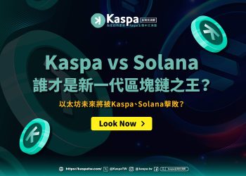 Kaspa vs Solana誰才是新一代區塊鏈之王？以太坊都未來將被Kaspa、Solana擊敗？1