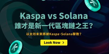 Kaspa vs Solana誰才是新一代區塊鏈之王？以太坊都未來將被Kaspa、Solana擊敗？1