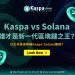 Kaspa vs Solana誰才是新一代區塊鏈之王？以太坊都未來將被Kaspa、Solana擊敗？1