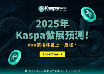 2025年Kaspa發展預測！Kas價格將更上一層樓？