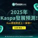 2025年Kaspa發展預測!Kas價格將更上一層樓?
