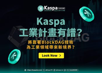 Kaspa工業計畫有譜？將靠著BlockDAG技術為工業領域帶來新境界？