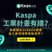 Kaspa工業計畫有譜？將靠著BlockDAG技術為工業領域帶來新境界？